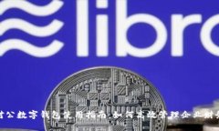 对公数字钱包使用指南：如何高效管理企业财务