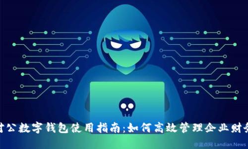 对公数字钱包使用指南：如何高效管理企业财务
