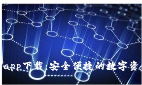 数字人钱包app下载：安全便捷的数字资产管理工具