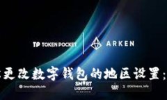 如何轻松更改数字钱包的地区设置：全面指南