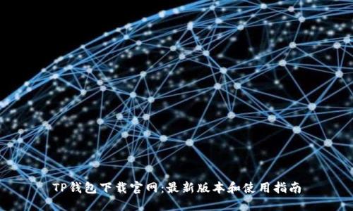 TP钱包下载官网：最新版本和使用指南