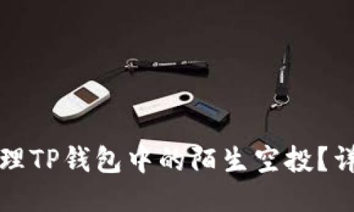 如何处理TP钱包中的陌生空投？详细指南