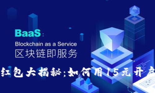 数字钱包初始红包大揭秘：如何用15元开启你的数字生活