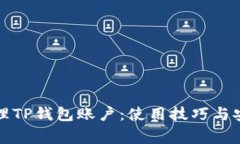 如何有效管理TP钱包账户：使用技巧与安全注意事