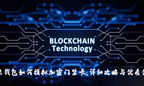 小米钱包如何模拟加密门禁卡：详细攻略与优质体验