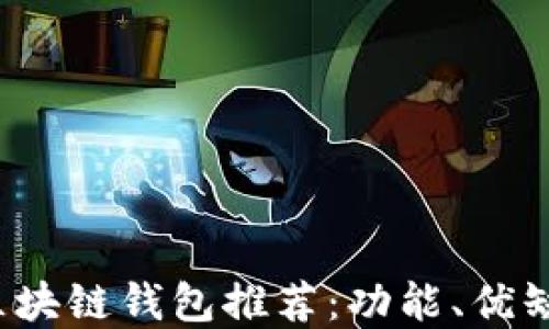 
2023年热门区块链钱包推荐：功能、优缺点及选择指南