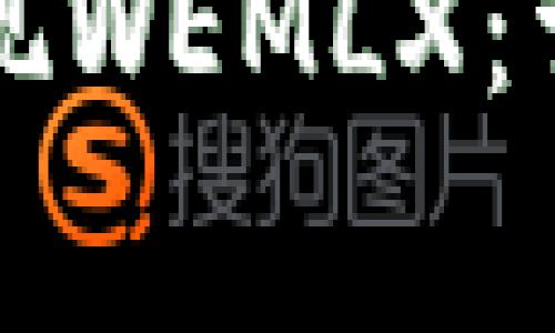 如何在TP钱包中提现WEMLX：详细步骤与注意事项