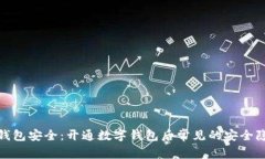 如何保护数字钱包安全：开通数字钱包后常见的