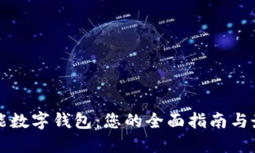 创建智能数字钱包：您的全面指南与最佳实践