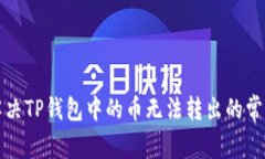 如何解决TP钱包中的币无法转出的常见问题