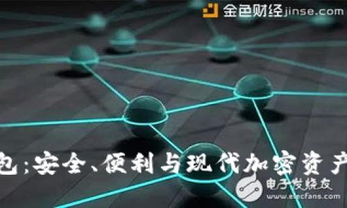 数字货币蓝牙钱包：安全、便利与现代加密资产管理的理想选择