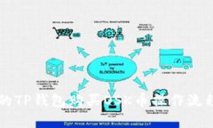 简单易懂的TP钱包购买OSK币操作流程视频讲解
