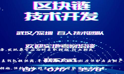   数字钱包的真伪辨别：防范假冒软件的实用指南 / 

 guanjianci 数字钱包, 假冒软件, 网络安全 /guanjianci 

### 什么是数字钱包？

数字钱包，顾名思义，是一种以电子形式存储的支付工具。它允许用户通过互联网进行资金的存储、管理和转账。数字钱包可以存储信用卡、借记卡信息和密码，还可以容纳各种类型的电子货币、虚拟货币和积分。尤其是在如今的数字经济发展迅速的背景下，数字钱包的应用场景越来越广泛，比如在线购物、账单支付、金融投资等场景。

虽然数字钱包为用户提供了极大的便利，但是假数字软件的出现也成为了当前网络安全的一个重大隐患。许多不法分子通过开发假冒的数字钱包软件来盗取用户的资金和个人信息，这对用户的财产安全造成了严重威胁。因此，用户有必要了解如何辨别数字钱包的真伪，以保障自己的权益。

### 如何辨别数字钱包的真伪？

检查软件来源
首先，用户应当只在官方应用商店下载数字钱包软件。例如，Google Play和Apple App Store等官方平台通常会对应用进行审查，这样可以最大限度地减少使用假冒软件的风险。如果用户从第三方网站下载软件，就很有可能下载到假冒的数字钱包软件，因此这是一个必须避免的风险因素。

查看用户评价
用户评价是判断数字钱包真伪的重要依据。在进入一个新的数字钱包之前，用户应该查看其他用户的评论和评分。高评分和积极的评论通常是软件值得信赖的标志，而许多负面评价可能暗示这款软件存在问题。同时还可以查看评论日期，确保评论是近期的，这样更能反映应用的当前状态。

官方认证与资质
真正的数字钱包通常会有相关的金融机构或权威机构的认证。例如，某些数字钱包会获得银行或金融监管机构的批准和监管，用户可以在钱包的官方网站上找到这些信息，确保其合规性。如果找不到任何相关的认证信息，该数字钱包就可能不可靠吗？

功能与界面设计
假冒软件通常在功能和用户界面上表现得不太专业。用户在使用数字钱包时，应关注其界面的整洁程度、功能的丰富性以及操作的流畅性等，且功能应与宣传的一致。如果发现某款数字钱包的界面格外简陋、功能不全，或操作异常，便应谨慎考量。

安全性设置
真正的数字钱包对用户信息安全非常重视，通常都会提供多重的安全保护措施，例如双重身份验证、指纹识别或面部识别等。如果一个数字钱包没有提供任何安全防护措施或只是使用简单的密码，用户就应当对其安全性持怀疑态度。

### 使用数字钱包的常见问题

#### 1. 使用数字钱包安全吗？

安全性分析
数字钱包的安全性是用户最关心的问题之一。使用数字钱包时，安全性主要取决于几个方面：首先是软件的开发者，信誉良好的开发者通常会提供更高的安全标准；其次，数字钱包应用本身的加密技术和安全机制，现代钱包通常会应用多层加密和其他保护机制来保障用户的资金安全；最后，用户自身的安全习惯也不容忽视，如定期更换密码、不随意点击不明链接等，都是保护自己的一部分。

尽管大部分数字钱包都在不断加强安全措施，但也不能忽略行业内发生过的安全事件，例如数据泄露、黑客攻击等。为此，用户在选择数字钱包时，最好选择那些有良好口碑、严格安全标准的产品，并随时关注其安全公告。

总之，数字钱包的安全性是一个多因素的问题，用户需综合考量后才能得出结论。

#### 2. 如何避免假冒数字钱包？

防范技巧
防范假冒数字钱包，用户应注意以下几点：首先，只从可信的应用商店下载软件，尽量避免第三方下载源；其次，在下载软件前，查看应用的开发者信息和用户评价，以判断其可信度；另外，用户也应定期关注相关行业动态，了解哪些钱包被检测出存在问题，从而保持警惕。

为了进一步保护自己
用户还应避免在公共Wi-Fi环境下进行敏感操作，尽量使用VPN进行加密，定期更换密码，启用两步验证等，这些操作共同形成了一个安全防护网，能够有效防止假冒软件的侵入和资金的损失。

#### 3. 数字钱包的使用成本？

费用结构分析
使用数字钱包时，用户可能会面临各种费用，这些费用通常包括转账费用、提现费用、跨境支付费用等。不同的数字钱包在收费标准上存在差异，用户在选择时应详细了解各项费用，以避免额外的支出。

隐性成本
除了直接的收费外，某些数字钱包可能还存在隐性成本，例如货币兑换费、丢失资金的风险等。基于这些因素，用户应全面分析数字钱包的收费情况，以确保自身的经济利益最大化。

#### 4. 数字钱包和传统银行的区别？

功能和服务对比
数字钱包与传统银行在功能和服务上具有很大的差异。数字钱包专注于移动支付和小额交易，使用方便、快速，而传统银行则提供更全面的金融服务，如贷款、投资、理财等。

处理速度和便捷性
在处理速度方面，数字钱包通常能实现即时资金转移，适合日常小额支付。而传统银行的交易处理时间往往较长，尤其是跨行转账可能需要数天的时间。

用户体验
在用户体验上，数字钱包应用界面通常设计得更加直观、便捷，用户可以轻松进行快捷支付，而传统银行的操作界面则相对复杂，涉及的操作步骤较多。

#### 5. 如何保障数字钱包的安全？

安全建议
为了有效保障数字钱包的安全，用户应采取多种安全措施，包括定期更新密码、启用两步验证、确保手机系统和应用更新到最新版本等。此外，用户应定期检查账户交易记录，发现异常应及时采取措施，防止损失。

强烈建议
此外，用户应避免在不可信的网络环境下使用数字钱包，特别是在公共Wi-Fi下进行敏感交易时更要保持警惕。最重要的是，用户在面临任何可疑情况时，都应第一时间联系钱包提供商，寻求帮助，以最大程度保护自身财产安全。

通过以上介绍，我们可以看到，数字钱包作为现代互联网支付的重要工具，虽然给我们带来了便利，但也伴随着一定的风险。为了确保安全，用户务必要采取一系列的防护措施，保持警惕，避免成为假冒软件的受害者。