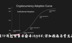 如何使用TP钱包交易币安币（BNB）：详细指南与常