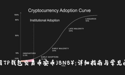 如何使用TP钱包交易币安币（BNB）：详细指南与常见问题解答