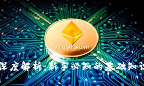 区块链钱包深度解析：新手必知的基础知识与实用技巧