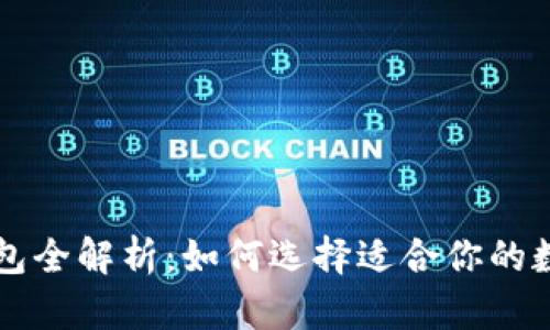 四类数字货币钱包全解析：如何选择适合你的数字资产存储方式