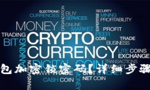 如何取消钱包加密锁密码？详细步骤与注意事项