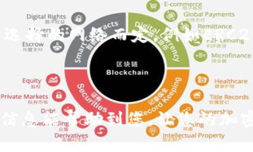   如何在TP钱包中导入USDT：详细指南和操作步骤 / 
 guanjianci TP钱包, 导入USDT, 加密货币 /guanjianci 

在如今的数字货币市场中，USDT作为一种主流的稳定币，因其与法币美金的1:1挂钩而受到投资者的广泛欢迎。TP钱包作为一款功能丰富的多币种加密钱包，允许用户进行各种数字资产的管理和交易。本文将详细介绍如何在TP钱包中导入USDT，并解答用户在操作过程中的常见问题。

### 1. TP钱包概述

TP钱包是一款支持Ethereum、TRON等多个区块链资产的数字钱包。用户可以通过TP钱包方便地管理自己的加密货币，进行资产的交易、转账及存储。其用户界面友好，支持多种语言，适合全球用户。

TP钱包的安全性和功能性都非常出色，它采用了多重加密技术和冷钱包存储方案，可以为用户的数字资产提供安全保护。用户可以随时随地通过手机进行资产管理，在加密货币交易中占得先机。

### 2. 导入USDT的步骤

在TP钱包中导入USDT的过程相对简单，以下是详细步骤：

2.1 下载和安装TP钱包
首先，如果尚未下载TP钱包，可以在App Store或Google Play商店中搜索“TP钱包”，根据系统要求下载并安装。安装完成后，打开应用。

2.2 创建或导入钱包
打开TP钱包后，用户需要选择创建新钱包或导入已有钱包。如果选择创建新钱包，那么必须设置一个强密码并妥善保存助记词。如果有已有钱包，则可以通过助记词、私钥等导入钱包。

2.3 选择导入资产
在钱包主界面，点击“资产”选项，然后选择“添加资产”。在资产列表中查找USDT，可通过搜索框快速找到。点击：
“添加”按钮。

2.4 选择网络类型
USDT有多种网络类型，如ERC20（以太坊）、TRC20（波场）等。用户需要根据自己持有USDT的网络类型选择对应的网络。例如，如果是在以太坊网络上持有USDT，则需选择ERC20网络。

2.5 输入数量和地址
输入希望导入的USDT数量，以及对应的接收地址。确认无误后，点击“确认”，系统会提示导入成功。

2.6 验证导入状态
返回钱包主界面，查看USDT的余额是否已显示，若显示正确，则说明导入成功。

### 3. 常见问题解答

在导入USDT的过程中，用户可能会遇到一些问题，以下是五个常见问题的详细解答。

3.1 导入USDT时出现错误提示，应该怎么做？
如果在导入USDT时遇到错误提示，建议首先检查输入的USDT数量和地址是否正确。确认无误后，重新尝试导入。同时，确保所选择的网络类型是否与自己持有的USDT相符。

此外，用户可以更新TP钱包至最新版本，有时旧版本会存在兼容性问题。如果问题仍然存在，可以寻求TP钱包的客服支持，提供详细信息以便获得帮助。

3.2 TP钱包是否支持所有类型的USDT？
TP钱包支持的USDT网络主要包括ERC20和TRC20，比特币网络上的Tether（Omni Layer）则不一定支持。这意味着，如果您持有的是Omni Layer的USDT，可能需要先将其转换为ERC20或TRC20类型。具体操作可以使用其他交易所进行转换。

3.3 为什么导入USDT后余额没有更新？
在一些情况下，用户导入USDT后可能需要手动刷新余额。用户可以通过下拉刷新或切换到另一个资产再回到USDT，来强制更新余额。此外，网络问题也可能导致余额更新延迟，用户可稍候片刻再进行查看。

3.4 导入USDT时丢失了私钥怎么办？
如果在导入过程中丢失了私钥，可能会导致无法访问钱包中的资产。因此，建议用户在创建钱包时妥善保存私钥和助记词。如果不幸丢失，用户将无法恢复钱包中的资产。

为了避免类似问题，用户在创建后，应至少备份助记词和私钥至安全的地方，并避免在网络环境不安全的地方操作。

3.5 导入USDT后有无交易费用？
在TP钱包中导入USDT本身不会产生交易费用，但用户在后续的转账或交易过程中可能会产生网络手续费。手续费的高低根据所选择的网络而定，例如ERC20网络的手续费通常高于TRC20网络。如果用户考虑频繁交易，建议选择手续费相对较低的网络进行操作，降低成本。

### 结语

通过上述步骤，用户可以顺利在TP钱包中导入USDT并进行安全管理。在进行数字资产操作时，安全性始终是第一位的。希望以上信息能帮助到您，让您的加密货币投资更顺畅、更安全。如果您在使用TP钱包的过程中还有任何疑问，欢迎随时寻求帮助，祝您投资顺利！