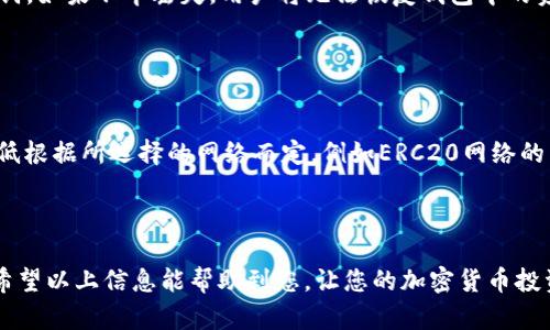   如何在TP钱包中导入USDT：详细指南和操作步骤 / 
 guanjianci TP钱包, 导入USDT, 加密货币 /guanjianci 

在如今的数字货币市场中，USDT作为一种主流的稳定币，因其与法币美金的1:1挂钩而受到投资者的广泛欢迎。TP钱包作为一款功能丰富的多币种加密钱包，允许用户进行各种数字资产的管理和交易。本文将详细介绍如何在TP钱包中导入USDT，并解答用户在操作过程中的常见问题。

### 1. TP钱包概述

TP钱包是一款支持Ethereum、TRON等多个区块链资产的数字钱包。用户可以通过TP钱包方便地管理自己的加密货币，进行资产的交易、转账及存储。其用户界面友好，支持多种语言，适合全球用户。

TP钱包的安全性和功能性都非常出色，它采用了多重加密技术和冷钱包存储方案，可以为用户的数字资产提供安全保护。用户可以随时随地通过手机进行资产管理，在加密货币交易中占得先机。

### 2. 导入USDT的步骤

在TP钱包中导入USDT的过程相对简单，以下是详细步骤：

2.1 下载和安装TP钱包
首先，如果尚未下载TP钱包，可以在App Store或Google Play商店中搜索“TP钱包”，根据系统要求下载并安装。安装完成后，打开应用。

2.2 创建或导入钱包
打开TP钱包后，用户需要选择创建新钱包或导入已有钱包。如果选择创建新钱包，那么必须设置一个强密码并妥善保存助记词。如果有已有钱包，则可以通过助记词、私钥等导入钱包。

2.3 选择导入资产
在钱包主界面，点击“资产”选项，然后选择“添加资产”。在资产列表中查找USDT，可通过搜索框快速找到。点击：
“添加”按钮。

2.4 选择网络类型
USDT有多种网络类型，如ERC20（以太坊）、TRC20（波场）等。用户需要根据自己持有USDT的网络类型选择对应的网络。例如，如果是在以太坊网络上持有USDT，则需选择ERC20网络。

2.5 输入数量和地址
输入希望导入的USDT数量，以及对应的接收地址。确认无误后，点击“确认”，系统会提示导入成功。

2.6 验证导入状态
返回钱包主界面，查看USDT的余额是否已显示，若显示正确，则说明导入成功。

### 3. 常见问题解答

在导入USDT的过程中，用户可能会遇到一些问题，以下是五个常见问题的详细解答。

3.1 导入USDT时出现错误提示，应该怎么做？
如果在导入USDT时遇到错误提示，建议首先检查输入的USDT数量和地址是否正确。确认无误后，重新尝试导入。同时，确保所选择的网络类型是否与自己持有的USDT相符。

此外，用户可以更新TP钱包至最新版本，有时旧版本会存在兼容性问题。如果问题仍然存在，可以寻求TP钱包的客服支持，提供详细信息以便获得帮助。

3.2 TP钱包是否支持所有类型的USDT？
TP钱包支持的USDT网络主要包括ERC20和TRC20，比特币网络上的Tether（Omni Layer）则不一定支持。这意味着，如果您持有的是Omni Layer的USDT，可能需要先将其转换为ERC20或TRC20类型。具体操作可以使用其他交易所进行转换。

3.3 为什么导入USDT后余额没有更新？
在一些情况下，用户导入USDT后可能需要手动刷新余额。用户可以通过下拉刷新或切换到另一个资产再回到USDT，来强制更新余额。此外，网络问题也可能导致余额更新延迟，用户可稍候片刻再进行查看。

3.4 导入USDT时丢失了私钥怎么办？
如果在导入过程中丢失了私钥，可能会导致无法访问钱包中的资产。因此，建议用户在创建钱包时妥善保存私钥和助记词。如果不幸丢失，用户将无法恢复钱包中的资产。

为了避免类似问题，用户在创建后，应至少备份助记词和私钥至安全的地方，并避免在网络环境不安全的地方操作。

3.5 导入USDT后有无交易费用？
在TP钱包中导入USDT本身不会产生交易费用，但用户在后续的转账或交易过程中可能会产生网络手续费。手续费的高低根据所选择的网络而定，例如ERC20网络的手续费通常高于TRC20网络。如果用户考虑频繁交易，建议选择手续费相对较低的网络进行操作，降低成本。

### 结语

通过上述步骤，用户可以顺利在TP钱包中导入USDT并进行安全管理。在进行数字资产操作时，安全性始终是第一位的。希望以上信息能帮助到您，让您的加密货币投资更顺畅、更安全。如果您在使用TP钱包的过程中还有任何疑问，欢迎随时寻求帮助，祝您投资顺利！