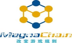 区块链电脑钱包使用指南：让你轻松管理数字资