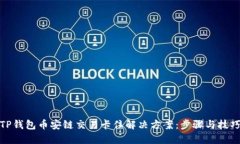 TP钱包币安链交易卡住解决方案：步骤与技巧