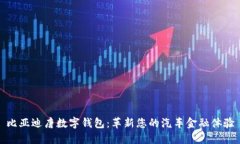 比亚迪唐数字钱包：革新您的汽车金融体验