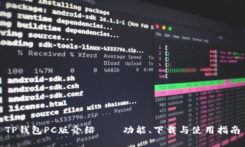 TP钱包PC版介绍——功能、下载与使用指南