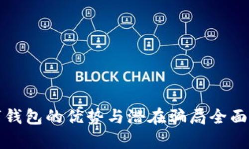 数字钱包的优势与潜在骗局全面解析
