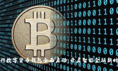 农行数字货币钱包全面启动：开启智能金融新时