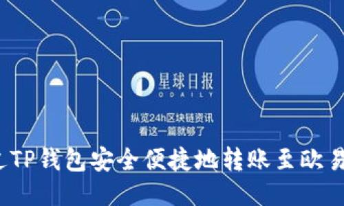 如何通过TP钱包安全便捷地转账至欧易交易所？