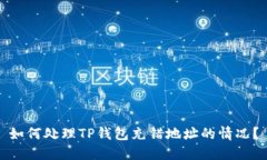 如何处理TP钱包充错地址的情况？