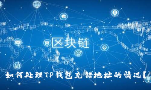 如何处理TP钱包充错地址的情况？
