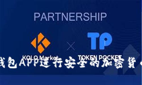 如何使用TP钱包APP进行安全的加密货币交易和管理