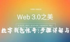 如何激活数字钱包帐号：步骤详解与常见问题