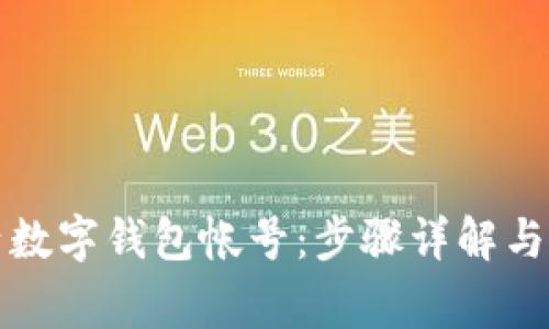 如何激活数字钱包帐号：步骤详解与常见问题