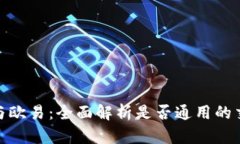 TP钱包与欧易：全面解析是否通用的交易体验