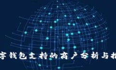 数字钱包支持的商户分析与推荐