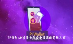 TP钱包：加密货币的安全与便捷管理工具