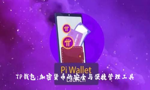 TP钱包：加密货币的安全与便捷管理工具