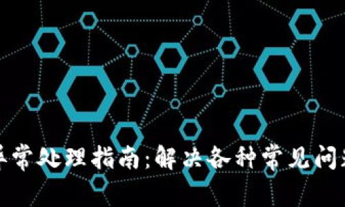 TP钱包闪兑异常处理指南：解决各种常见问题的全面策略