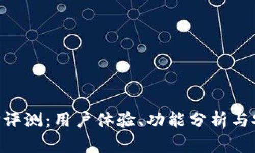 TP钱包APP评测：用户体验、功能分析与安全性解析