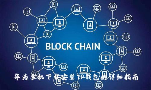 华为手机下载安装TP钱包的详细指南