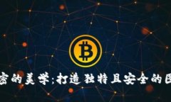 钱包加密的美学：打造独特且安全的图案设计