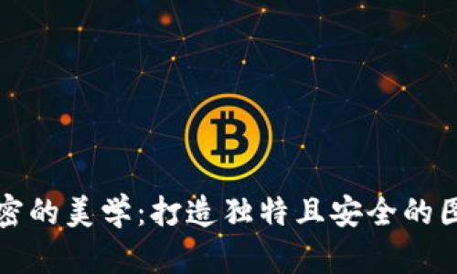 钱包加密的美学：打造独特且安全的图案设计