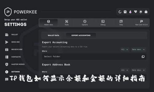 TP钱包如何显示余额和金额的详细指南