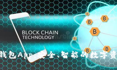 Sblock数字钱包App：安全、智能的数字资产管理工具