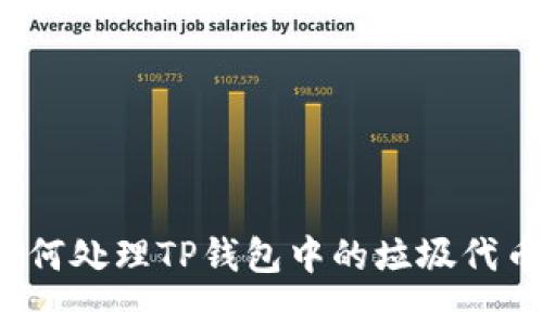如何处理TP钱包中的垃圾代币？