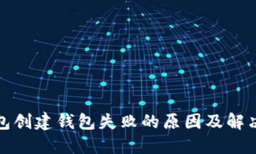 TP钱包创建钱包失败的原因及解决方案