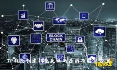 TP钱包创建钱包失败的原因及解决方案